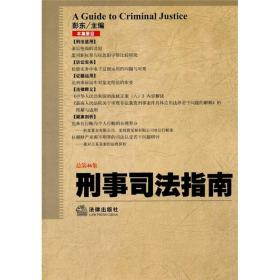 刑事司法指南（2011年第2集）（总第46集）