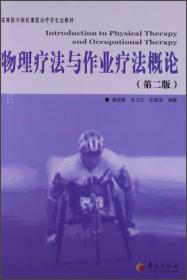 高等医学院校康复治疗学专业教材：物理疗法与作业疗法概论（第2版）