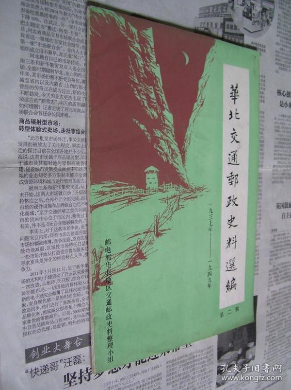 华北交通邮政史料选编：第二辑（1937-1949）