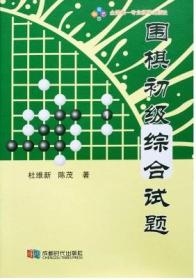 【正版】围棋初级综合试题(快速练习800题姊妹篇) 2017新封面