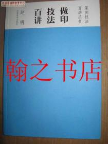 做印技法百讲一版一印  库存正版新书假一赔十