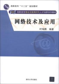 高职高专“十二五”规划教材·网络融合·高职高专移动互联网时代人才培养系列教材：网络技术及应用