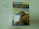 环球国家地理精华