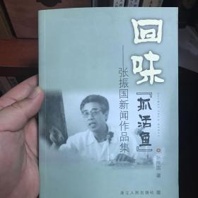 回味“抓活鱼”:张振国新闻作品集