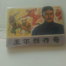 王尔烈传奇