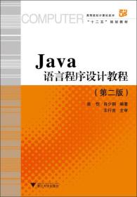 Java语言程序设计教程（第2版）