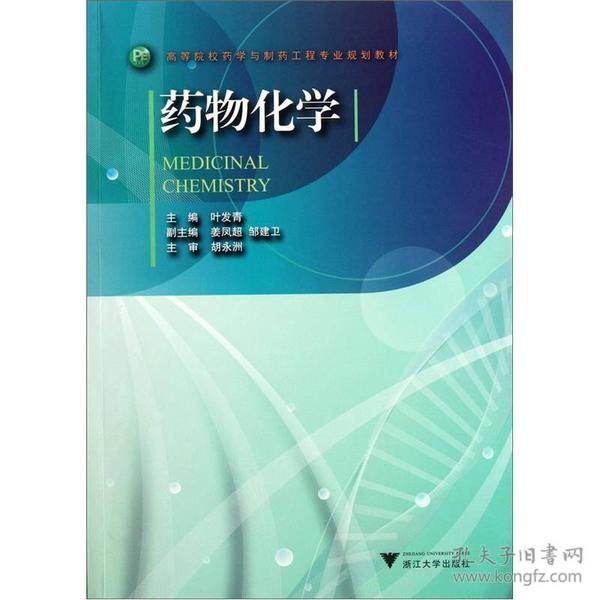 高等院校药学与制药工程专业规划教材：药物化学