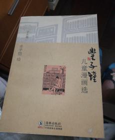 丰子恺儿童漫画选·学生卷一