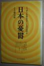 日文原版书 日本の忧郁―ニッポンを狂わせているのは何か (1974年)  上之郷利昭 (著) 1970年代初日本社会政治经济企业 记者纪实报道