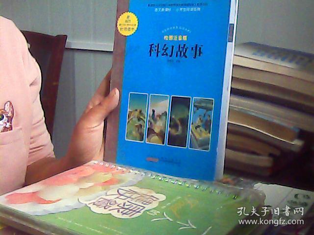 语文新课标？小学生阅读经典？科幻故事