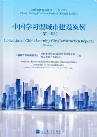 中国学习型城市建设案例