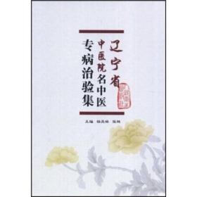辽宁省中医院名中医专病治验集
