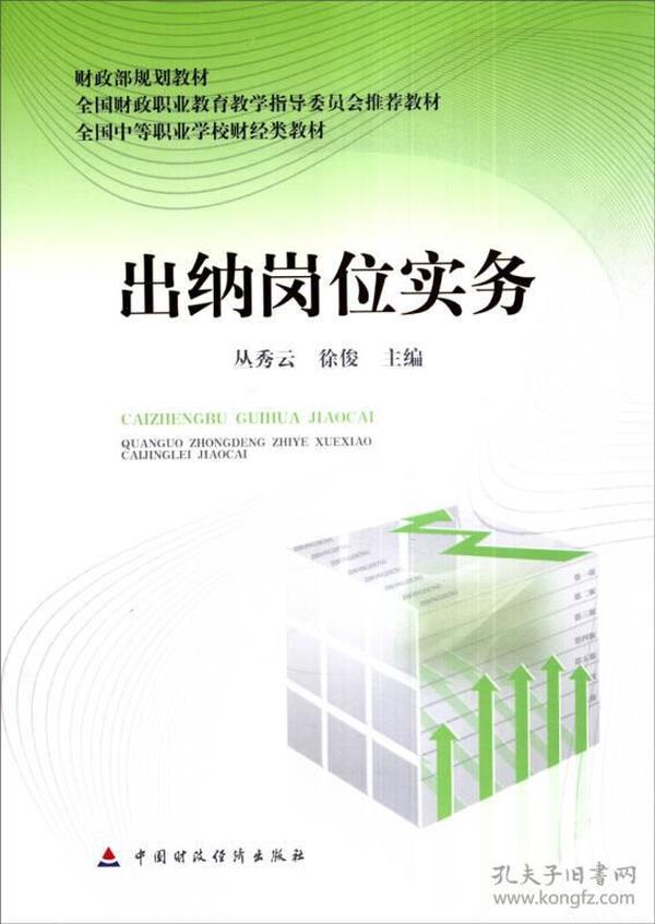 财政部规划教材·全国财政职业教育教学指导委员会推荐教材·全国中等职业学校财经类教材：出纳岗位实务