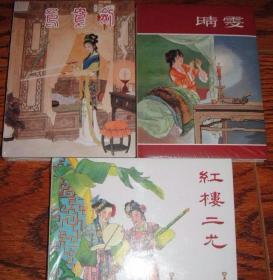 红楼梦故事—晴雯、红楼二尤、鸳鸯剑（小精装）.