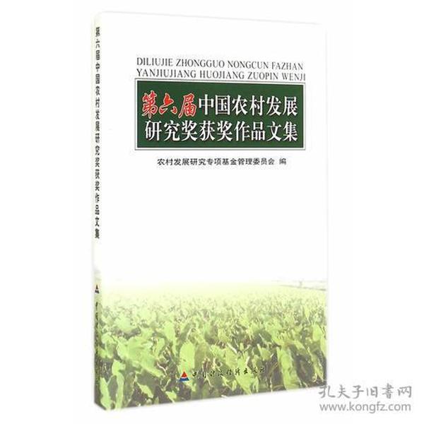第六届中国农村发展研究获奖作品文集