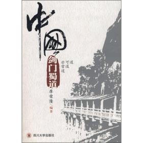 中国剑门蜀道