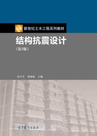 结构抗震设计（第3版）