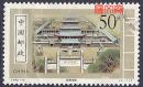 1998-10中国古书院 （4-1）应天书院50分 好信销邮票