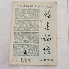 《福建论坛》文史哲版1984.4