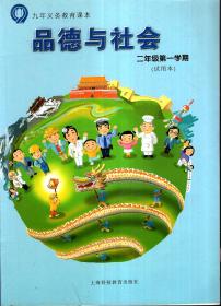 九年义务教育课本.品德与社会二年级第一、二学期（试用本）.2册合售