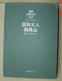 何凤山   国际义人何凤山 单行本 之三