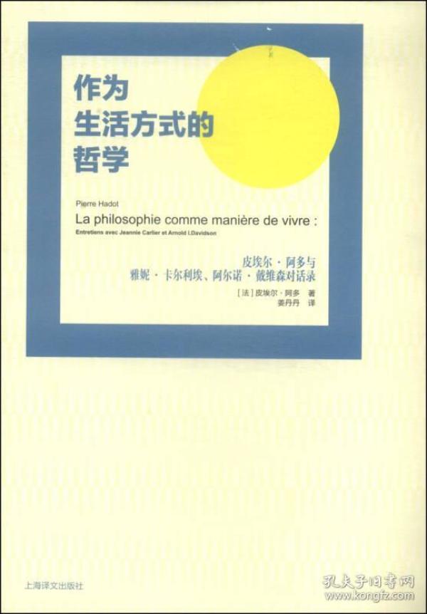 作为生活方式的哲学：皮埃尔·阿多与雅妮·卡尔利埃、阿尔诺·戴维森对话录