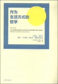 作为生活方式的哲学：皮埃尔·阿多与雅妮·卡尔利埃、阿尔诺·戴维森对话录 正版现货品好适合收藏