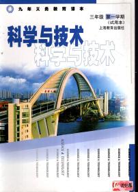 九年义务教育课本.科学与技术三年级第一、二学期（试用本）.2册合售