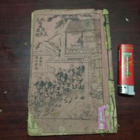 改良绘图历史三字经（全书页页有图）（民国线装书品弱谨慎下单）