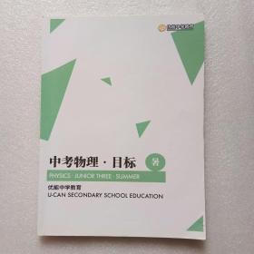 优能中学教育（中考物理目标）暑（书内有写字）