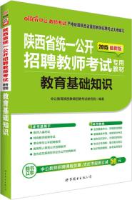 中公版·2015陕西省统一公开招聘教师考试专用教材：教育基础知识（新版）