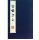 智囊全集（全六册）