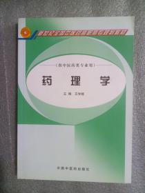 药理学9787802310209   正版图书