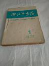 1978年《浙江中医药》（1-6）双月刊