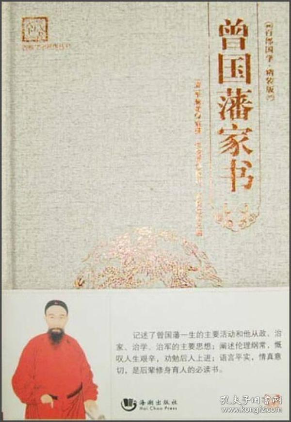 “天下藏书”国学经典系列丛书：曾国藩家书