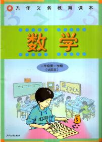 九年义务教育课本.数学一年级第一、二学期（试用本）.2册合售