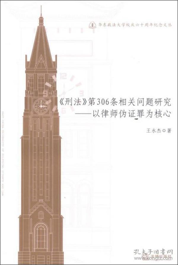 华东政法大学校庆六十周年纪念文丛：《刑法》第306条相关问题研究·以律师伪证罪为核心