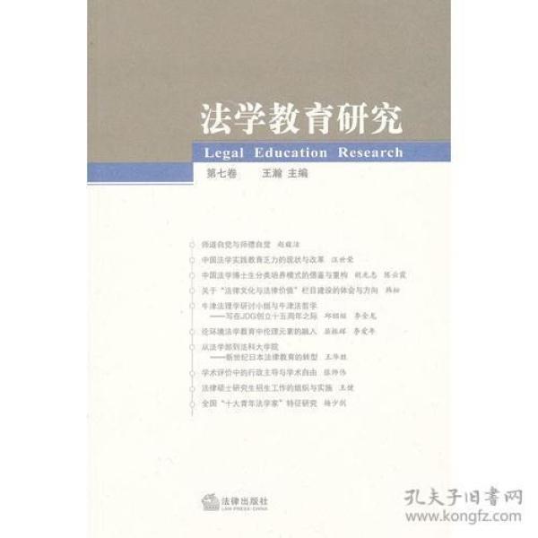法学教育研究（第七卷）