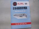 华美牌KJRL—80全自动厨房排烟器使用说明书