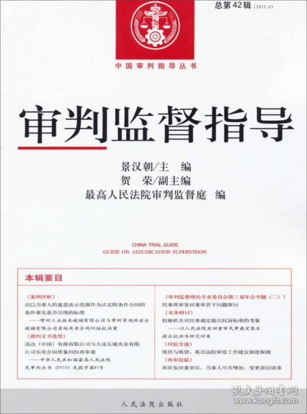 中国审判指导丛书：审判监督指导（2012.4）（总第42辑）（16开平装 全1册）