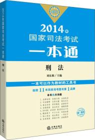 2014国家年司法考试一本通 刑事