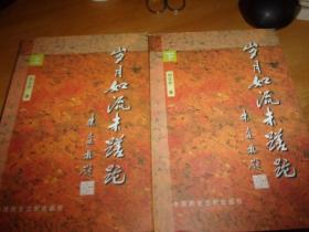 岁月如流未蹉跎--2册全--广东省人大制度研究会会副会长刘文乔签赠本包真有印章，有夹名片