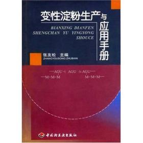 变性淀粉生产与应用手册