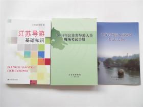 江苏导游基础知识`2014年江苏省导游人员现场考试手册`2014年江苏省导游人员资格考试大纲   共3册合售