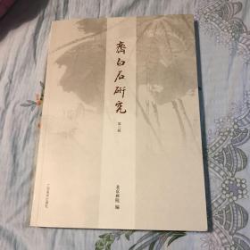 齐白石研究 第3辑 16开图文并茂齐白石研究 第三