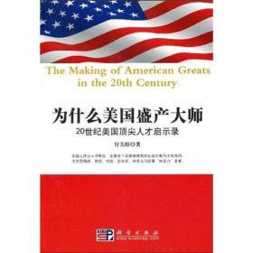 为什么美国盛产大师：20世纪美国顶尖人才启示录