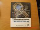 Commerce Server 建构智能化电子商务平台（有光盘）