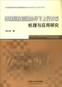 厚煤层放顶煤条件下上行开采机理与应用研究