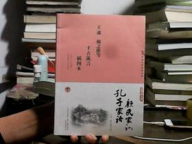 国学枕边书 孔子家语 颜氏家训  下册