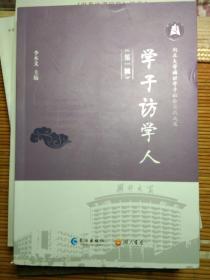 湖北大学通识学子社会实践成果  学子访学人 第一辑